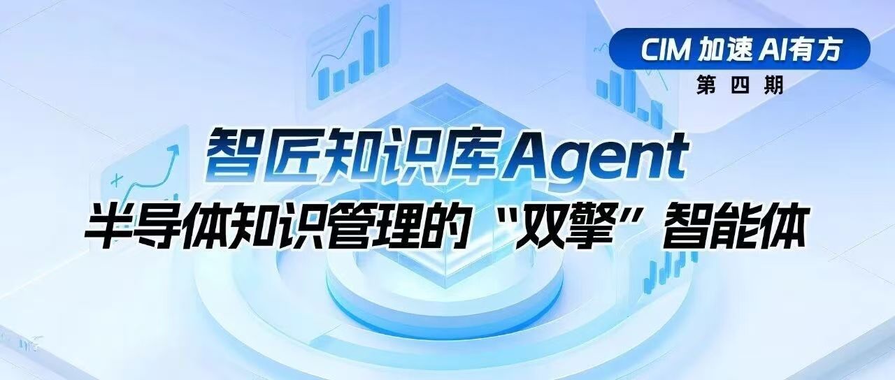 知识库Agent-半导体知识管理-企业级知识库-格创东智