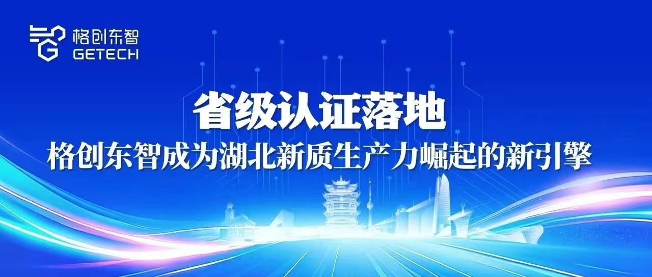 湖北省工业软件制造业创新中心-2025年度省级制造业创新中心培育名单-工业软件-半导体智能制造-格创东智
