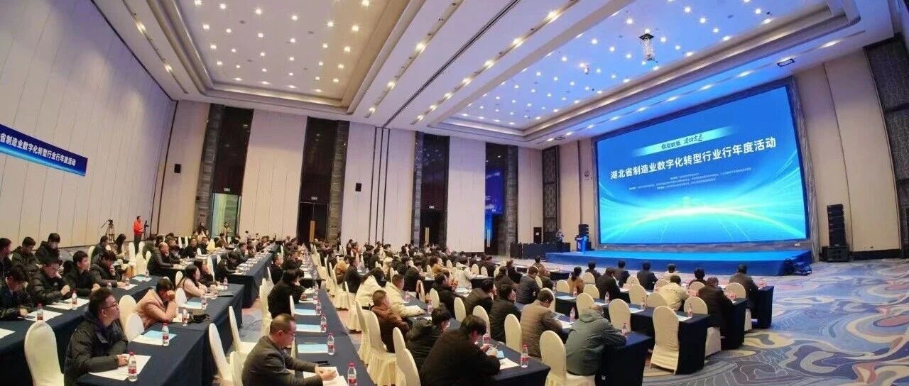 Hubei Manufacturing Annual Conference-Hubei Province Digital Transformation Promotion Center Constr