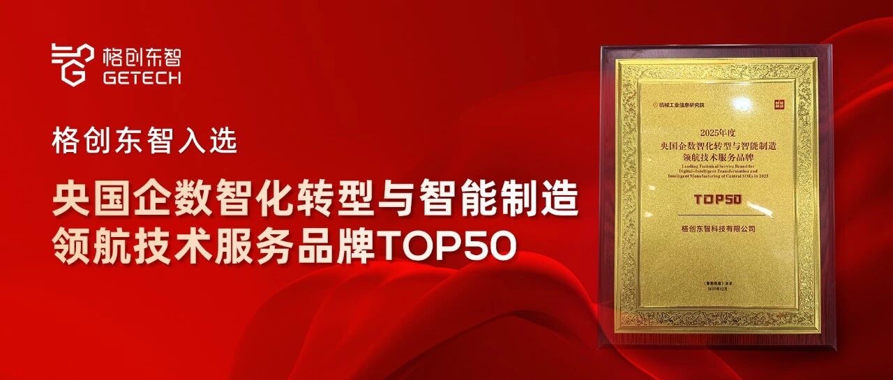 央国企数智化转型-智能制造-AI工业软件-智能装备-格创东智