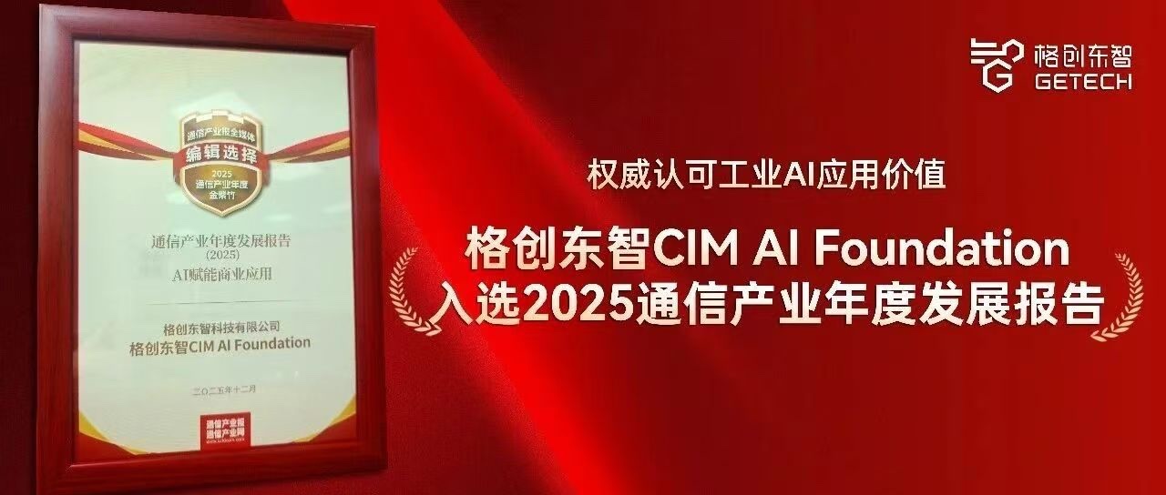 CIM AI Foundation-半导体多智能体开发与应用平台-工业AI解决方案-通信产业年度发展报告2025-格创东智
