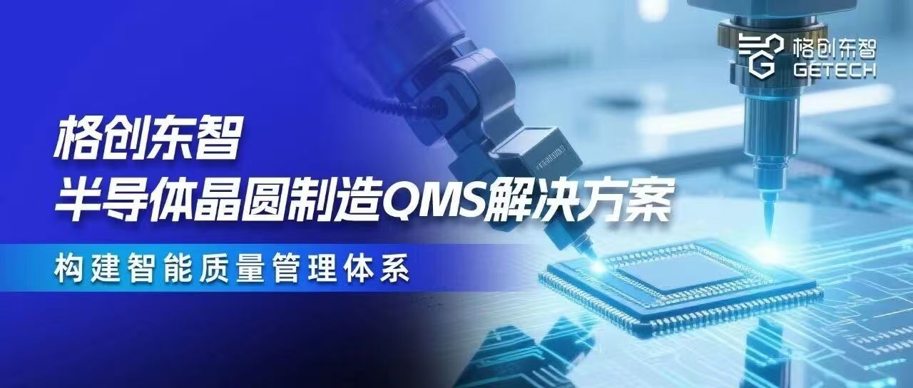 晶圆制造QMS解决方案-半导体QMS质量管理系统-Fab厂质量管理-QMS系统软件-格创东智