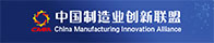 中国制造业创新联盟