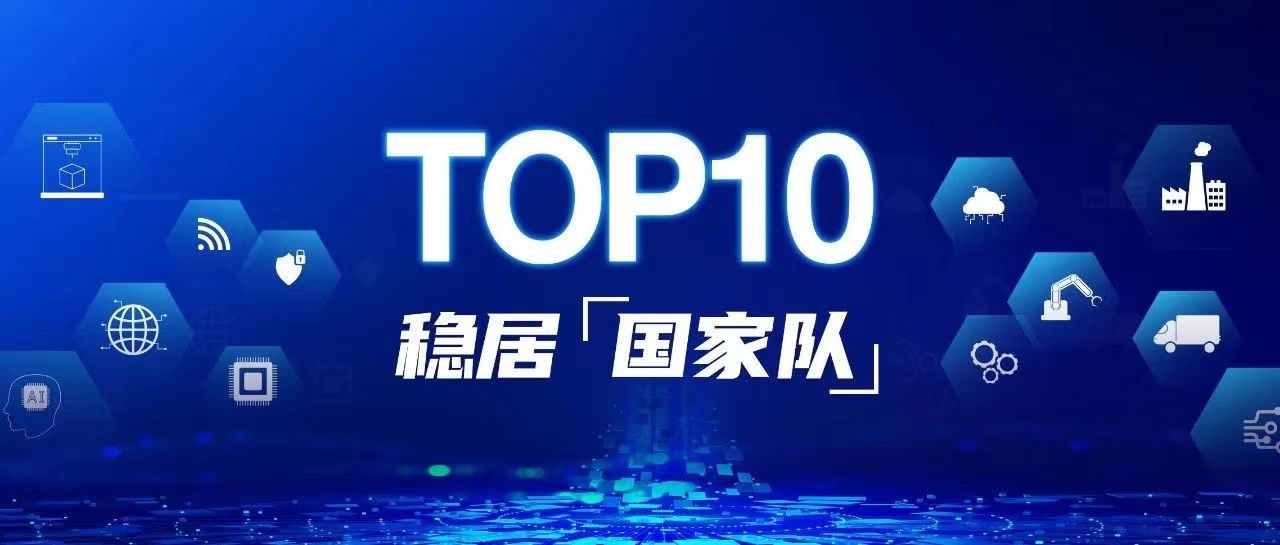 稳居“国家队”TOP10！格创东智“东智平台”完成工信部2022年“双跨”平台动态评价