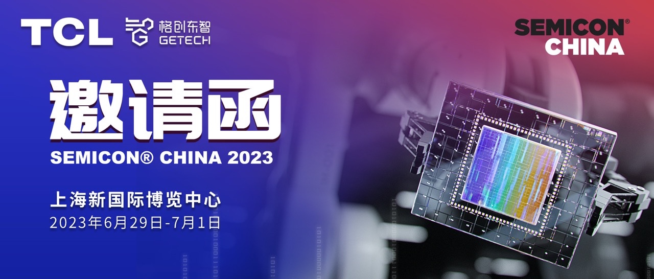 SEMICON China 2023 | 格创东智邀您共赴半导体年度盛会