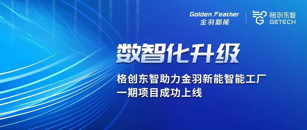 数智化升级！格创东智助力金羽新能智能工厂一期项目成功上线