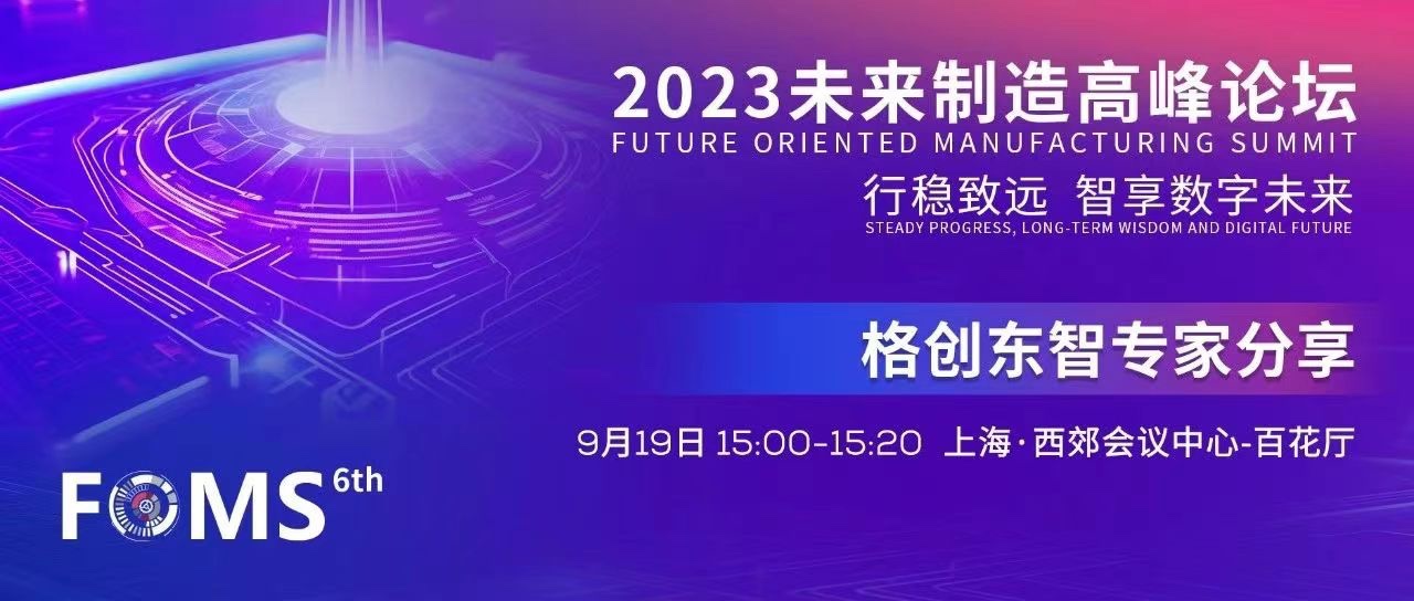 相约上海 | 2023FOMS未来制造高峰论坛，AloT创新技术赋能未来制造业数智升级