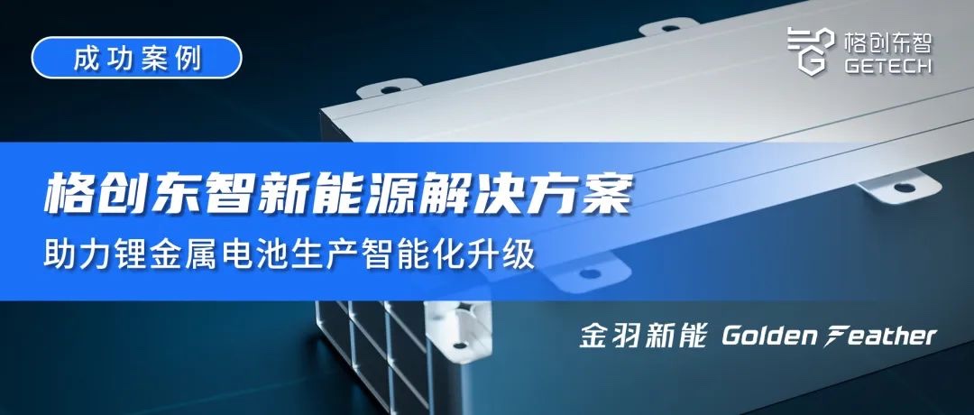 成功案例 | 格创东智新能源解决方案助力锂金属电池生产智能化升级