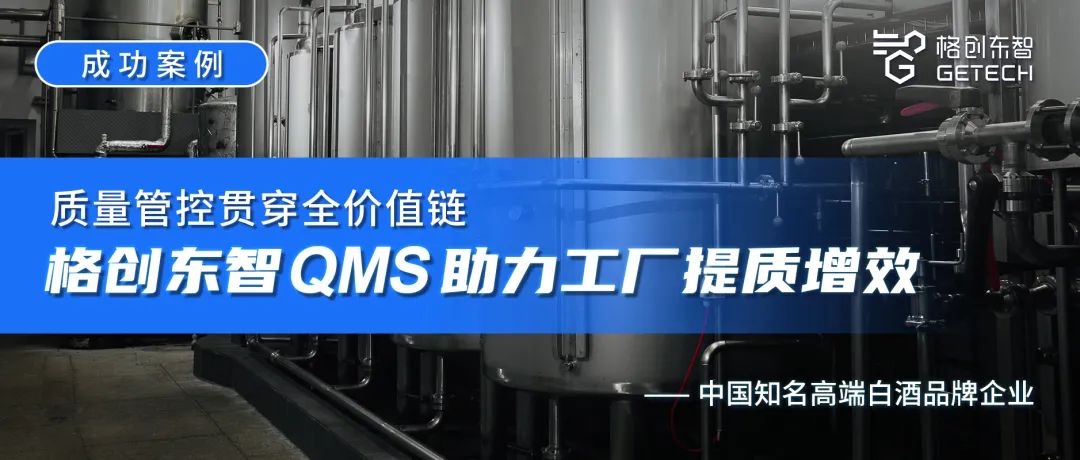 成功案例 | 质量管控贯穿全价值链，格创东智QMS助力工厂提质增效