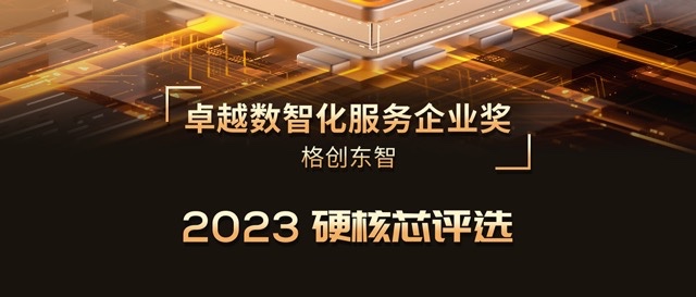 2023硬核芯评选 | 格创东智荣膺卓越数智化服务企业奖