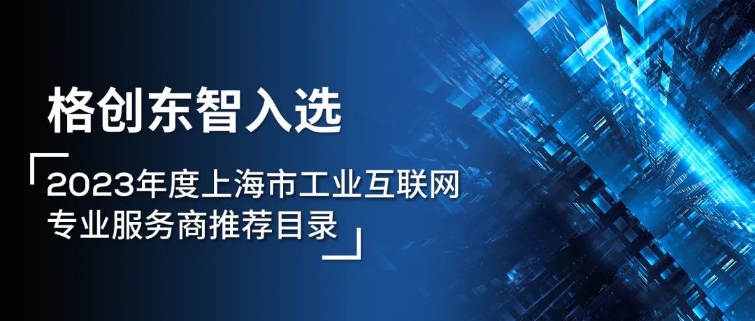 格创东智入选“2023年度上海市工业互联网专业服务商推荐目录” 