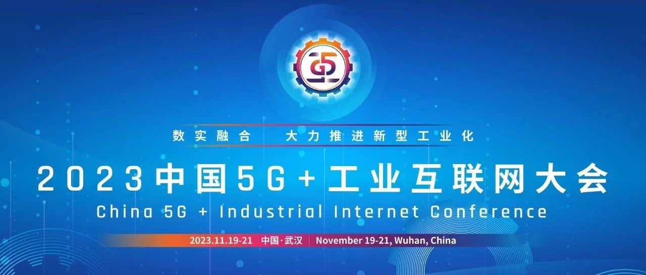 2023中国5G+工业互联网大会｜格创东智引领创新，赋能5G+工业互联网深度融合 