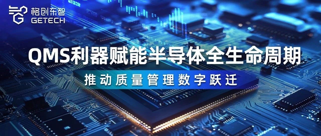 QMS利器赋能半导体全生命周期，推动质量管理数字跃迁