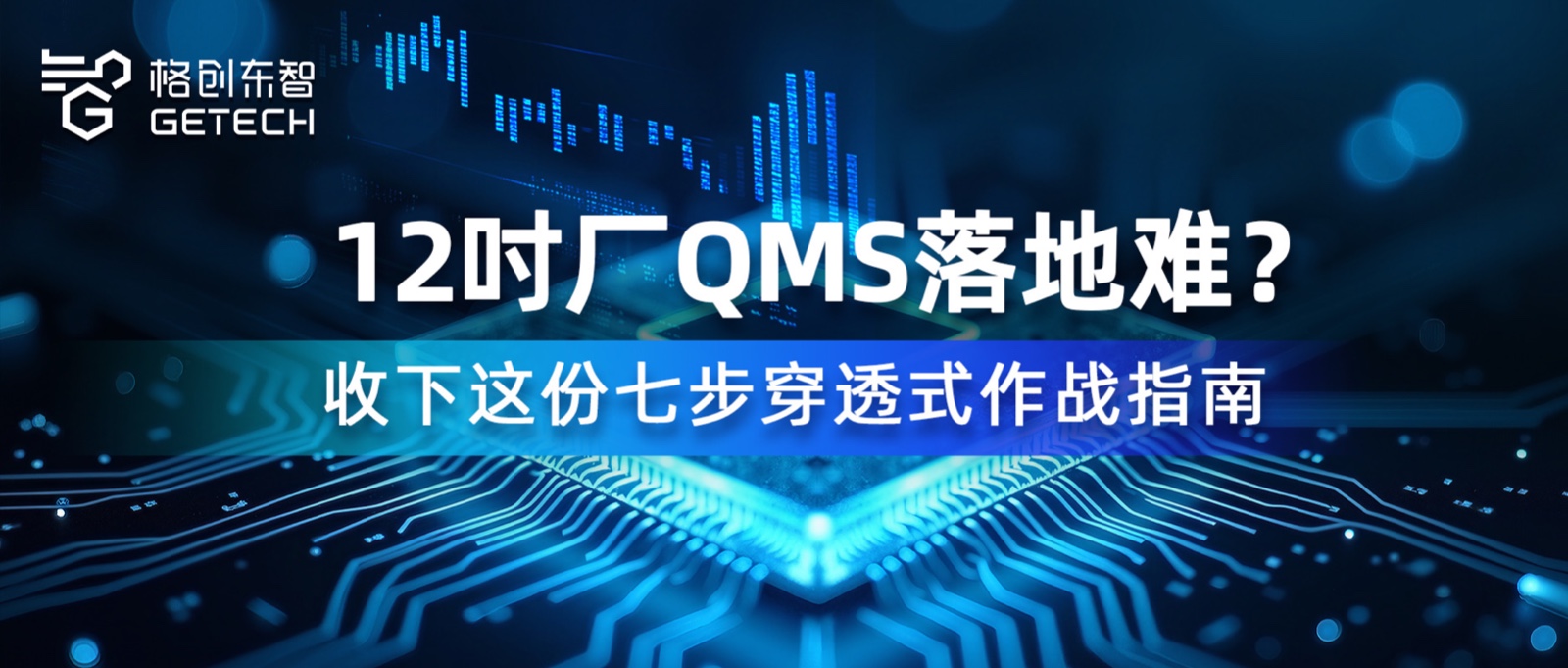 12吋厂QMS落地难？收下这份七步穿透式作战指南