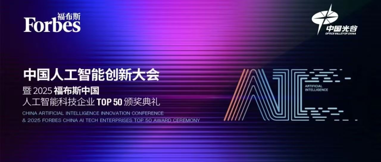 探索工业AI最前沿，格创东智与您相约福布斯中国人工智能创新大会