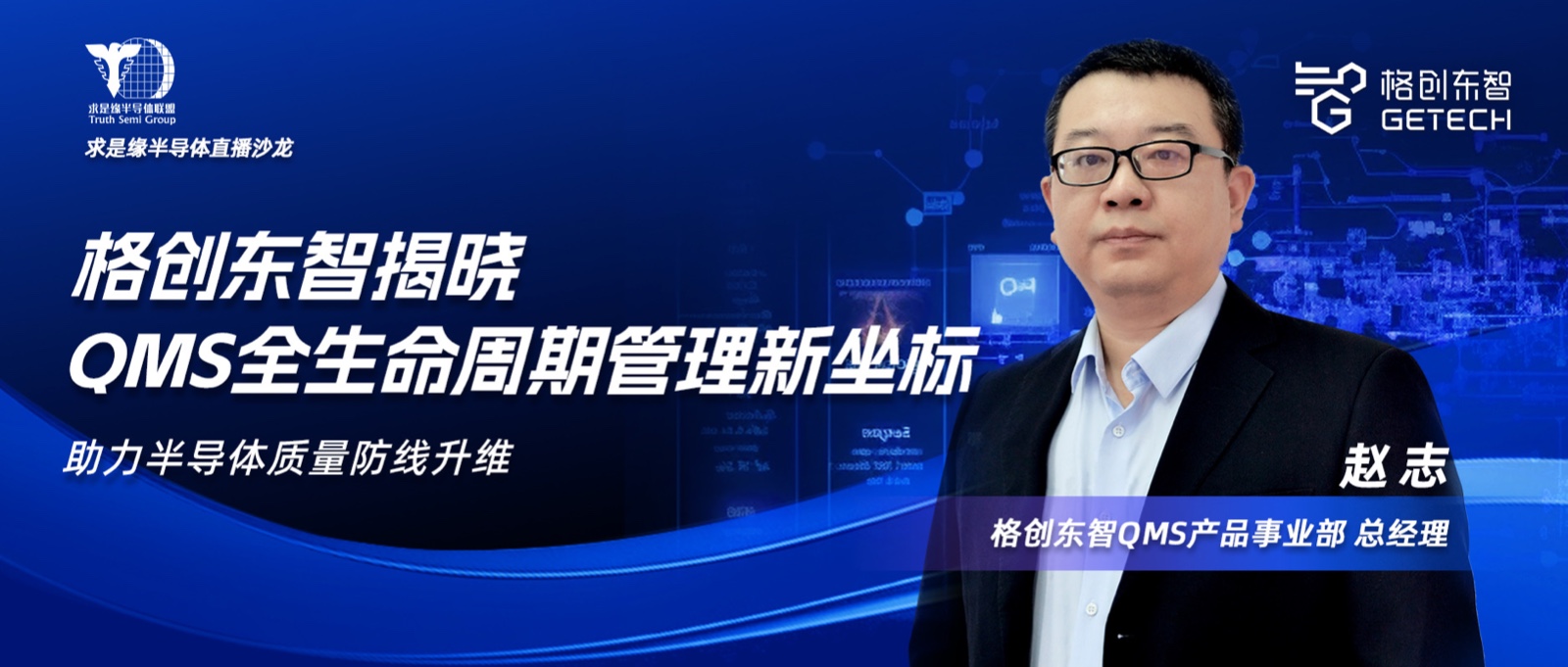 半导体行业质量全生命周期管理-求是缘半导体直播沙龙-半导体QMS-质量数字化-格创东智