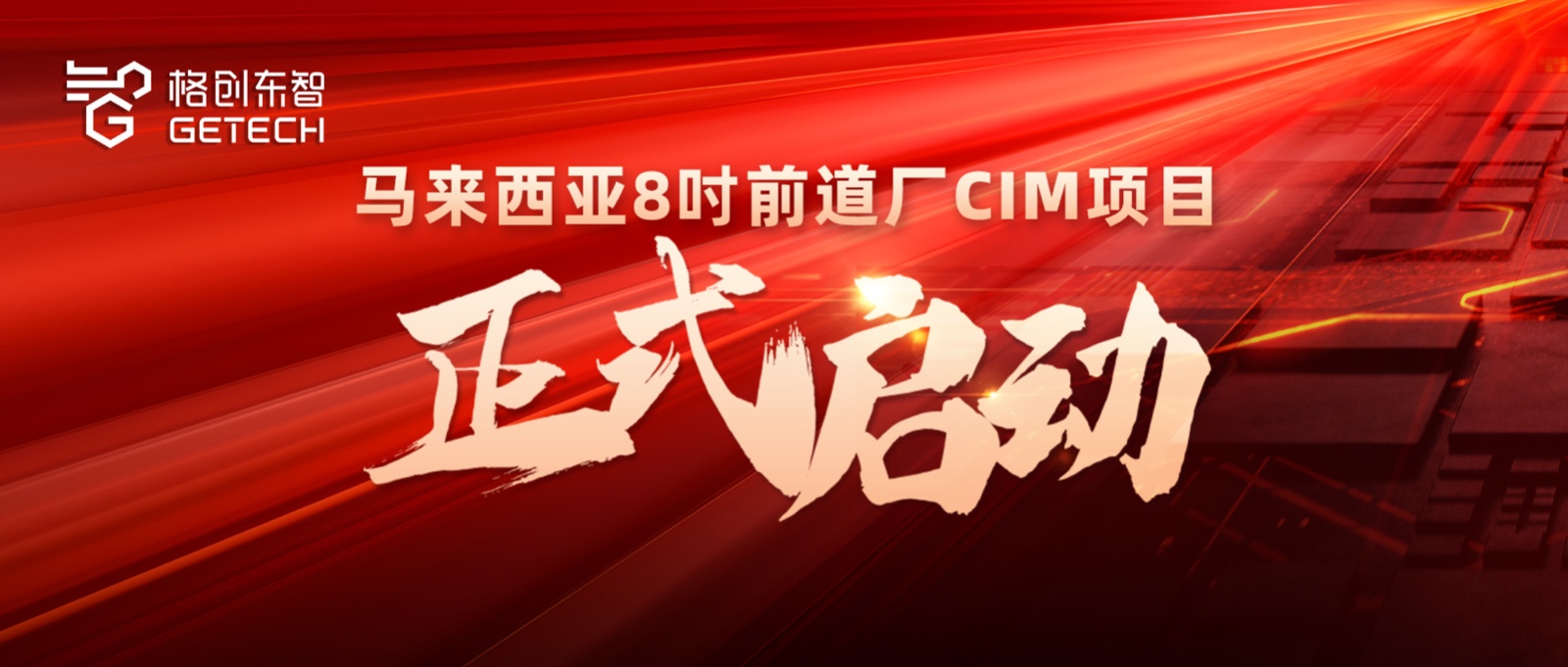 CIM解决方案-8吋前道厂-半导体智能制造CIM解决方案供应商-中国智造方案出海-格创东智