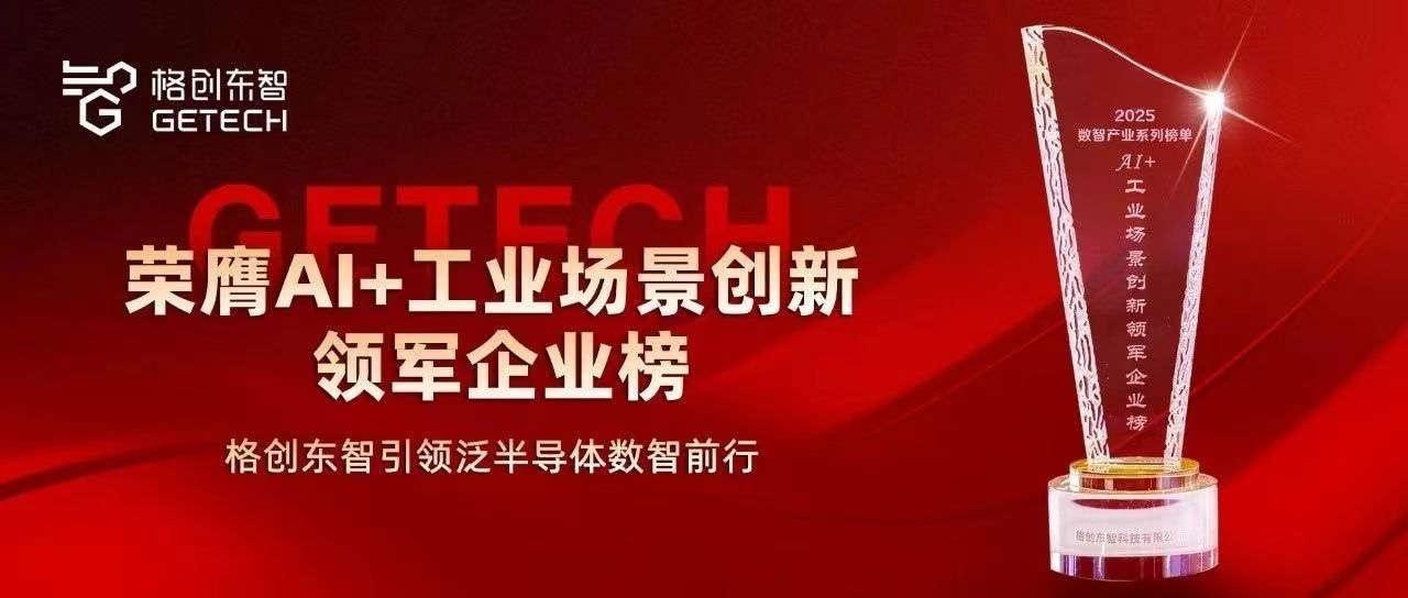2025AI+工业场景创新领军企业榜-工业AI-工业软件-格创东智