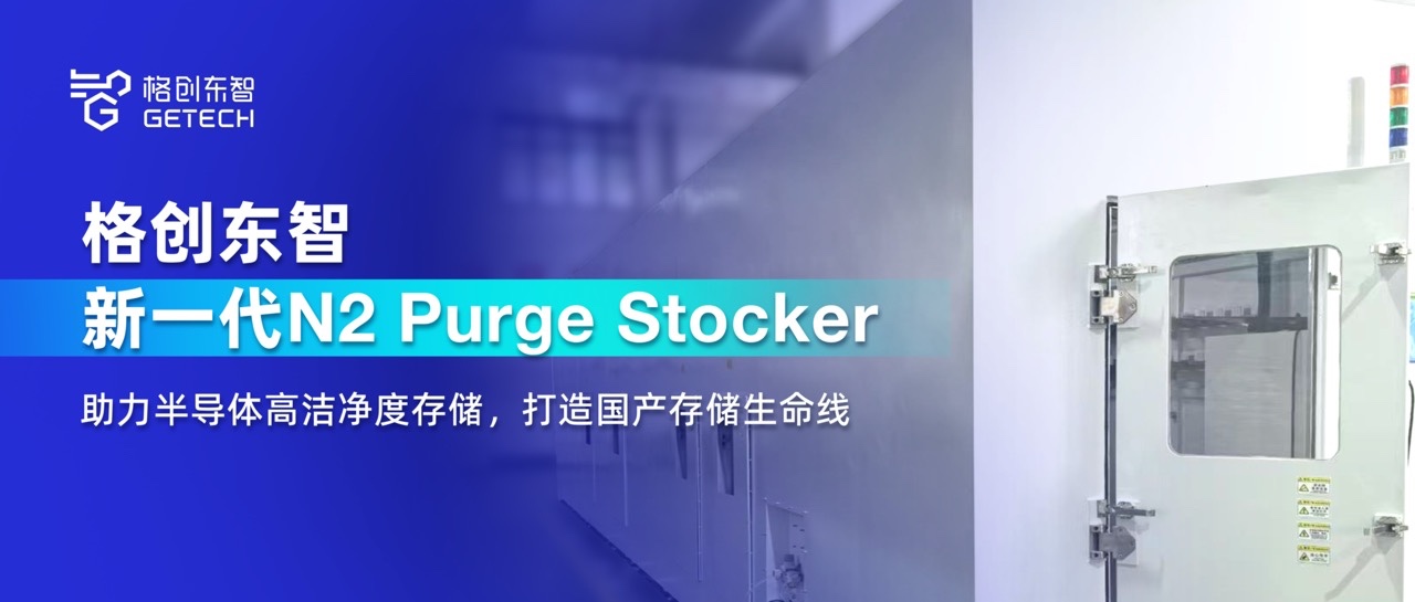N2 Purge Stocker氮气填充晶圆存储立库-高洁净度存储-AMHS-Stocker-格创东智
