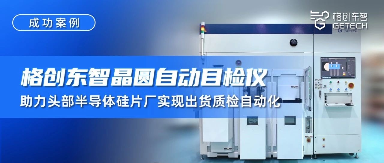 晶圆自动目检仪-S800F自动目检仪-晶圆外观缺陷检查机-质检自动化-格创东智