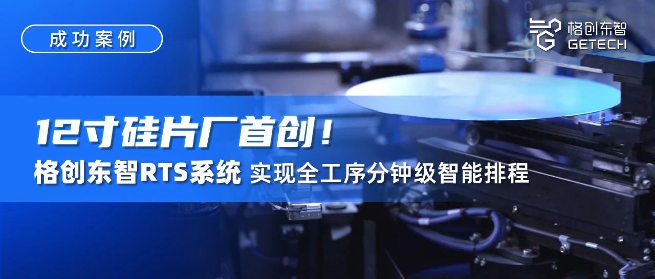 RTS实时智能排程系统-12吋厂RTS-RTS系统-排产甘特图-格创东智