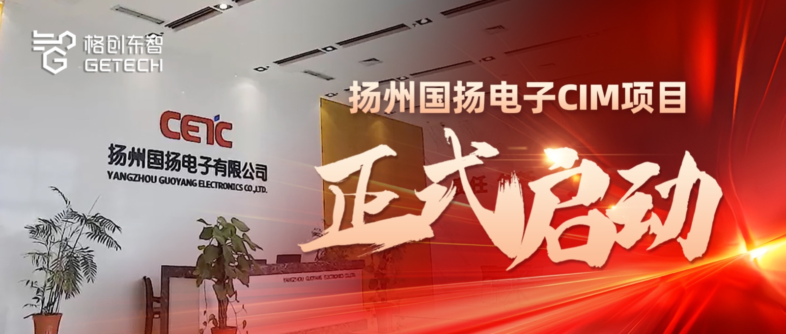 功率半导体CIM-IGBT/SiC半导体工厂-MES/EAP/SPC系统-国扬电子-格创东智