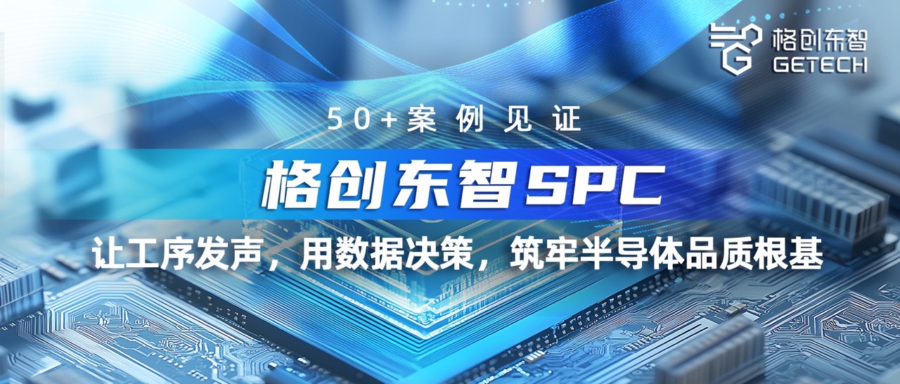 SPC系统-品质管控-统计过程控制-半导体SPC-格创东智