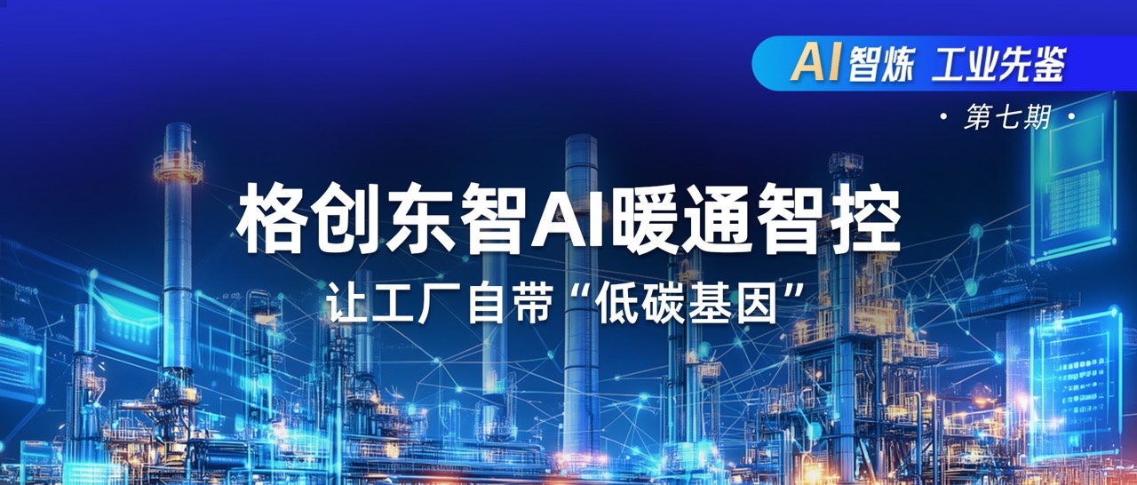 AI暖通智控-暖通AI优化-AI高效机房-能碳厂务方案-格创东智