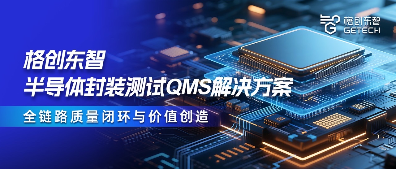 封装测试QMS-QMS解决方案-QMS系统-半导体QMS-格创东智