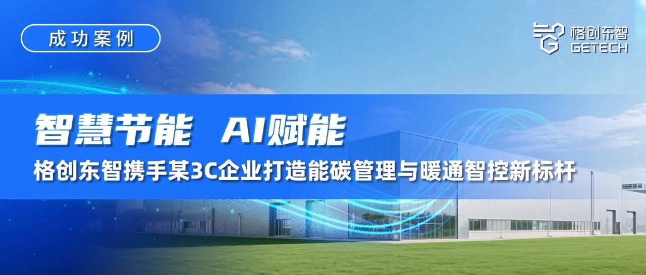 能碳管理-暖通智控-智能制造-成功案例-格创东智