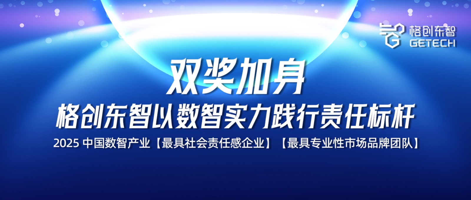 2025中国数智产业评选-最具社会责任感企业-最具专业性市场品牌团队-格创东智