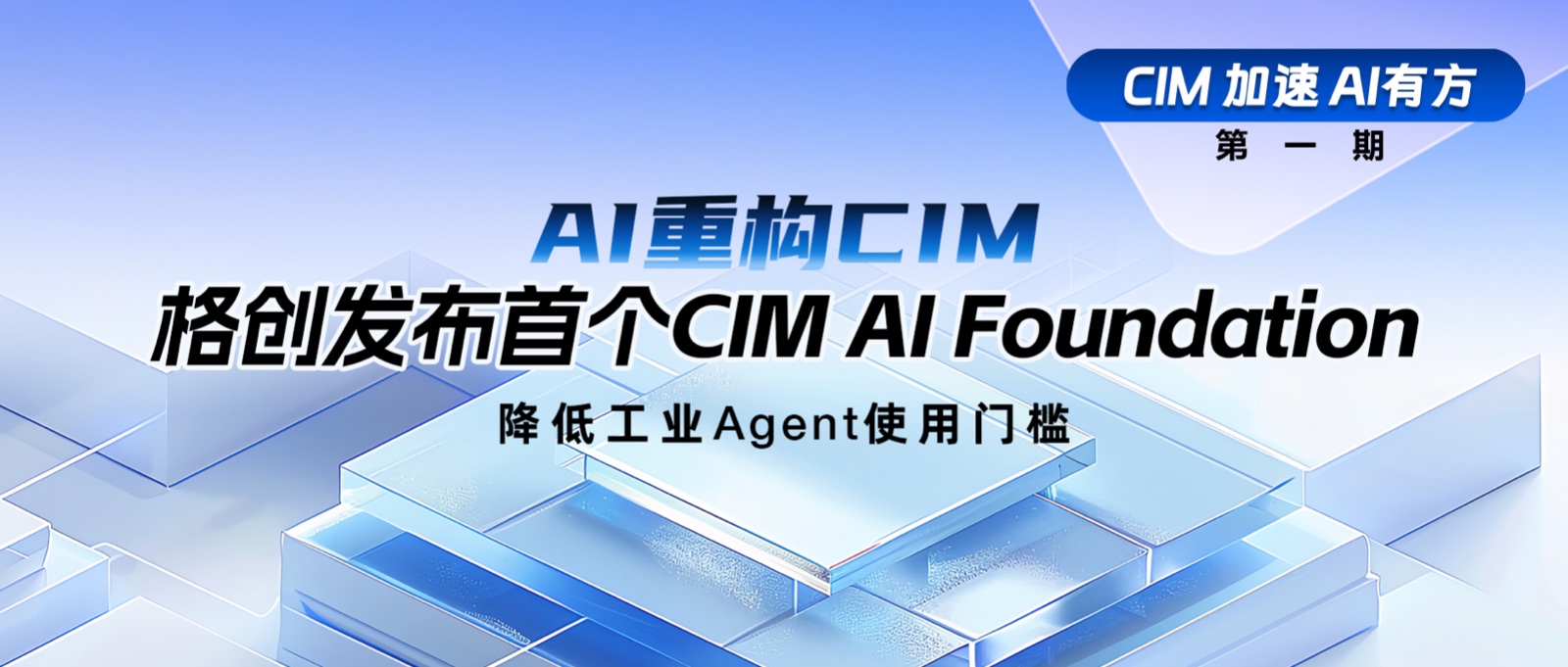 CIM软件提供商-国产半导体软件-AI+CIM-CIM AI Foundation-CIM解决方案服务商-格创东智