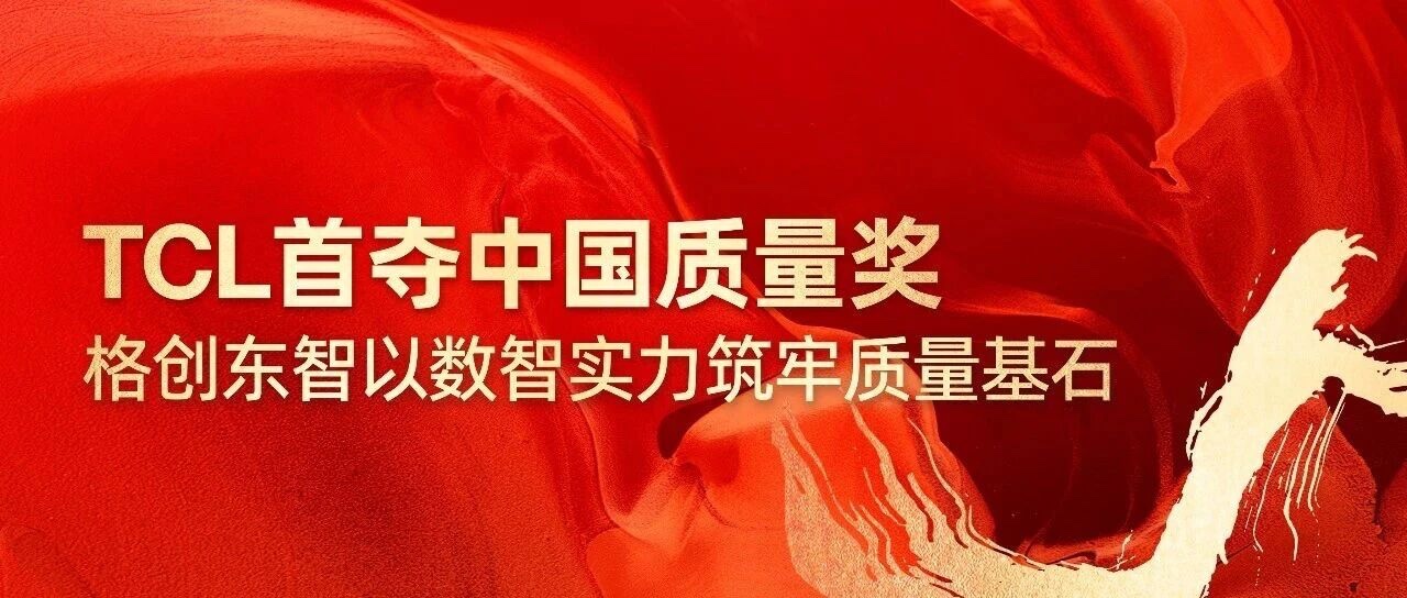 TCL Technology-China Quality Award-TCL Quality Management System-Industrial Quality Digital Intelli
