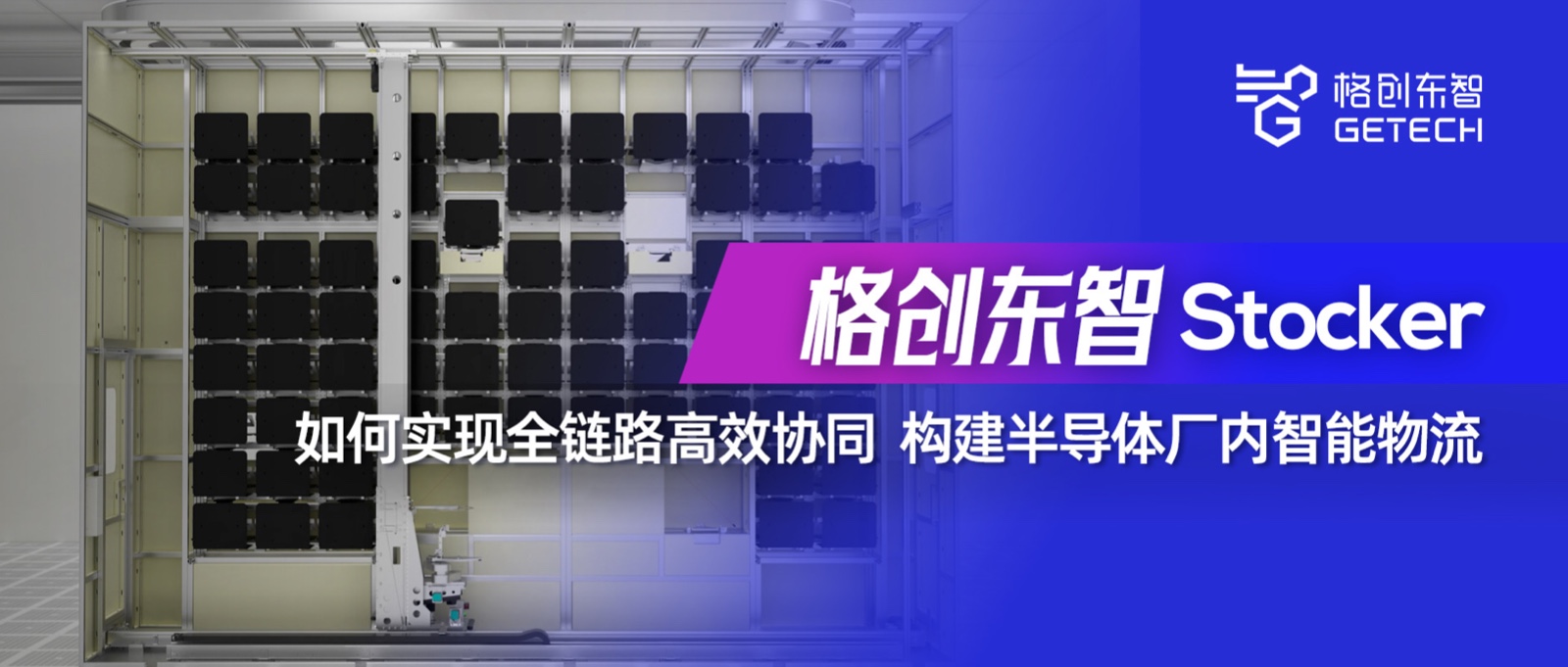 Stocker-半导体物流自动化-半导体AMHS-半导体存储设备-格创东智