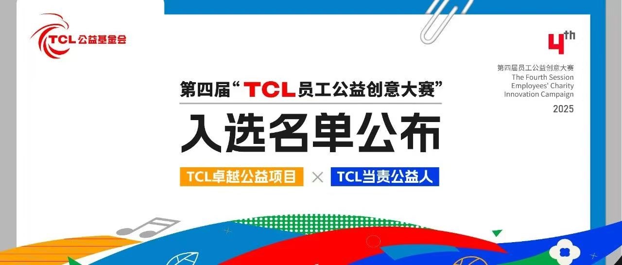 TCL Excellent Public Welfare Projects-TCL Employee Creative Competition-GETECH